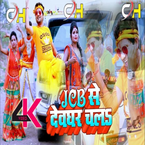 JCB Se Devghar Chala | Boomplay Music