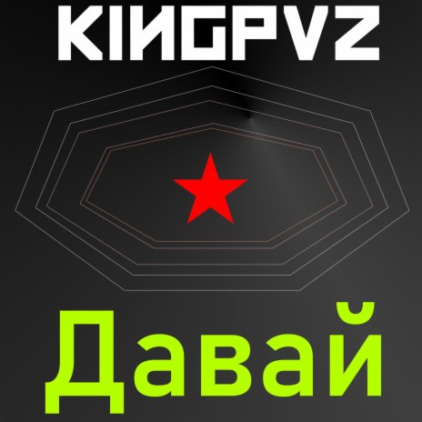 Давай | Boomplay Music