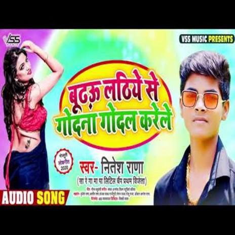 Budhau Lathiye Se Godna Godal Kare le | Boomplay Music