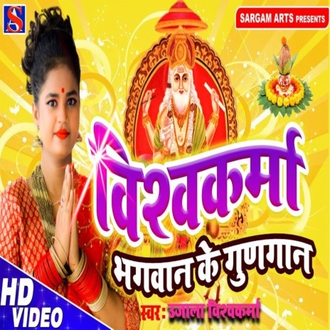 Vishvakarma Bhagavan Ke Gunagan | Boomplay Music