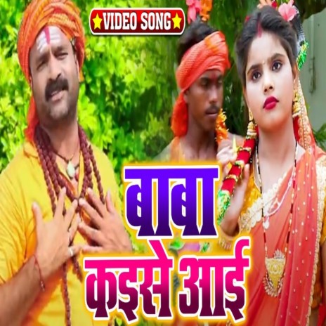 Baba Kaise Aai | Boomplay Music