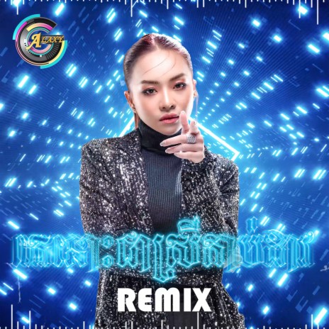 គេនោះជាស្រីកាប់ដាវ (Remix) | Boomplay Music