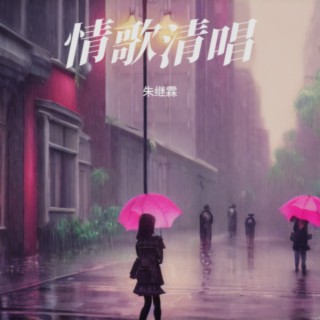 红尘过往 童 童 词 天籁天演唱 .MP3 lyrics | Boomplay Music