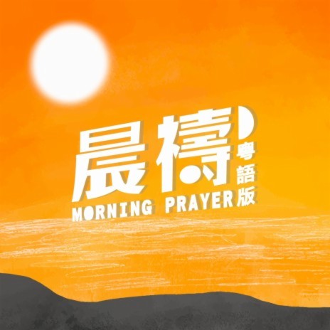 晨禱 (粵語版) Morning Prayer (Cantonese Version) | Boomplay Music