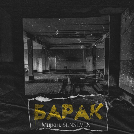 Барак ft. SENSEVEN | Boomplay Music