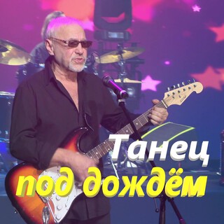 Танец под дождём