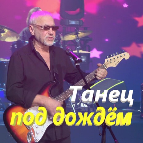 Танец под дождём | Boomplay Music