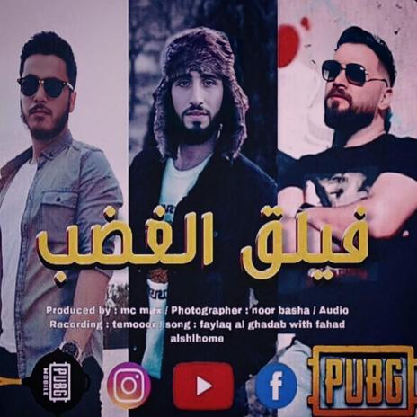 فيلق الغضب | Boomplay Music