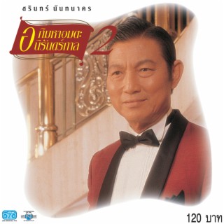 ชรินทร์ อภิมหาอมตะนิรันดร์กาล 2