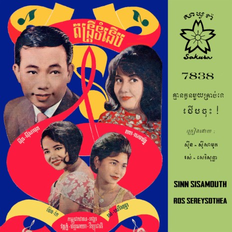 ថើបចុះ! ft. Ros Sereysothea | Boomplay Music