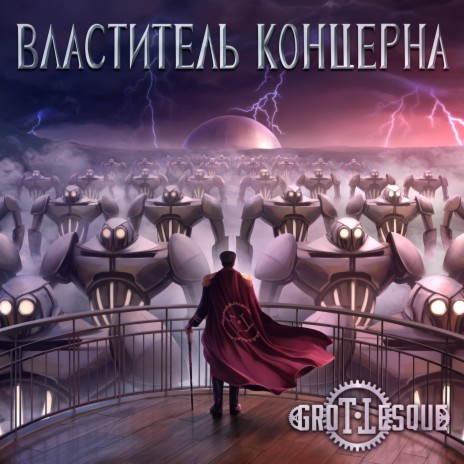 Властитель Концерна | Boomplay Music