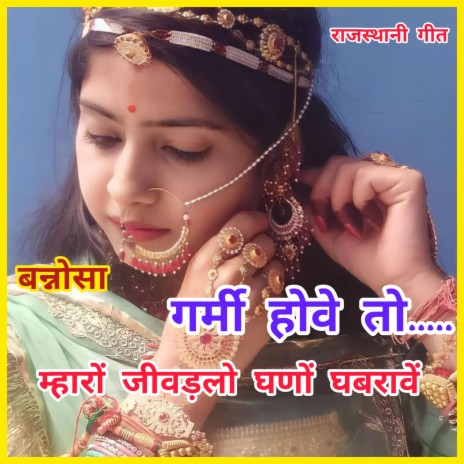 Singer shayarkhan dangari. बन्ना गर्मी होवे तो म्हारों जीवड़लो घबरावें। #mahendra_karwasra #poonam | Boomplay Music