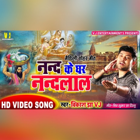 Nand Ke Ghar Nandlal | Boomplay Music