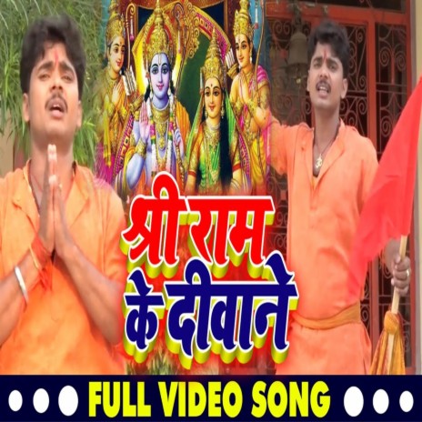 Shree Ram Ke Deewane | Boomplay Music