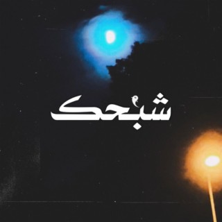 شبحك lyrics | Boomplay Music