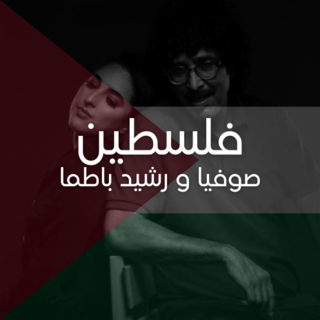 Sofia & Rachid Batma - Palestine فلسطين - NASS EL GHIWANE ft. RACHID BATMA | Boomplay Music