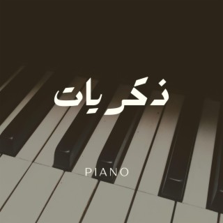 ذكريات - موسيقى حزينة بيانو - كمان