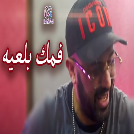 fomok bel3ih ft. Manini Sahar | Boomplay Music