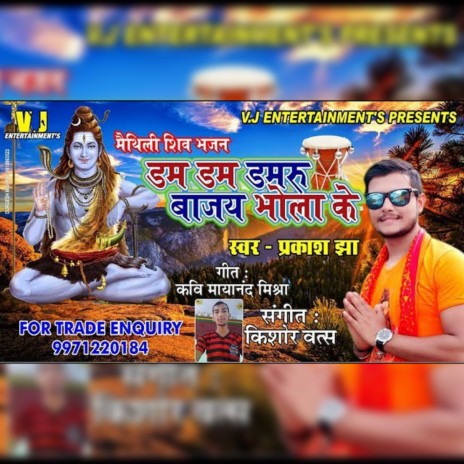 Dum Dum Damru Bajay Bhola Ke Maithili Shiv Bhajan | Boomplay Music