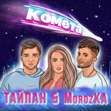 Комета ft. MorozKA | Boomplay Music