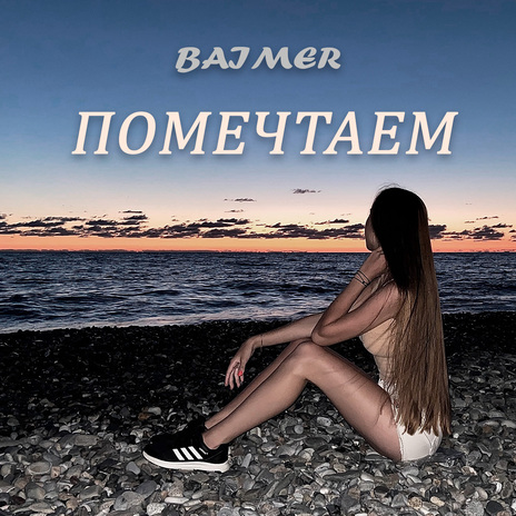 Помечтаем | Boomplay Music