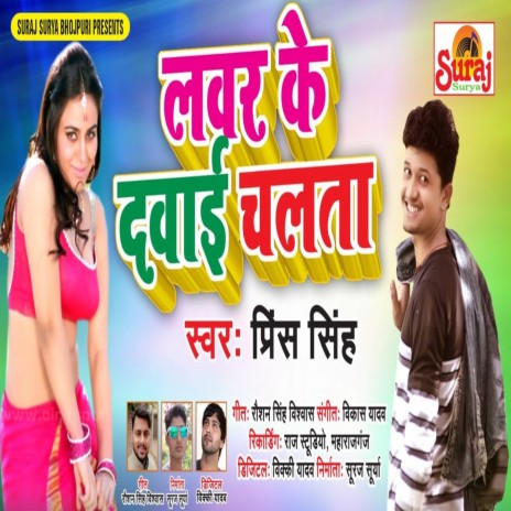 Lover Ke Dawaie Chalta | Boomplay Music