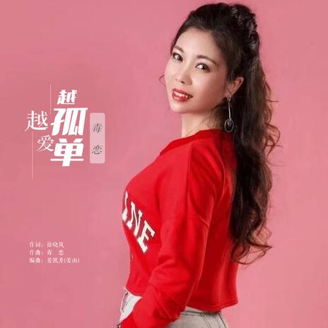 愛得越深越孤單(DJ默涵版伴奏) | Boomplay Music