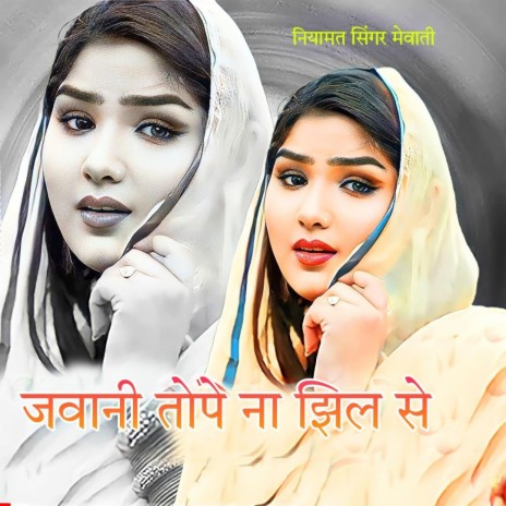 Jwani tope Na jhil se | Boomplay Music