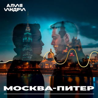 Москва-Питер