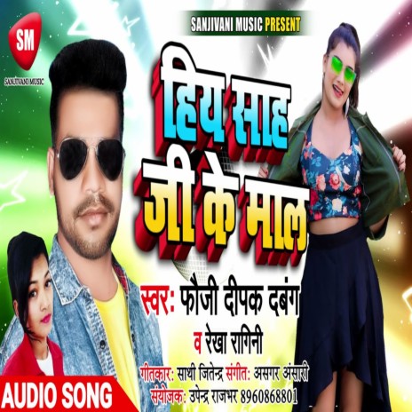 Hiya Sah Ji Ke Mal (Bhojpuri) ft. Rekha Ragini | Boomplay Music