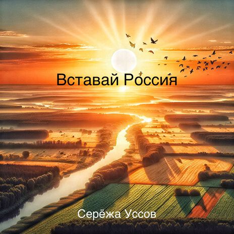 Вставай Россия | Boomplay Music