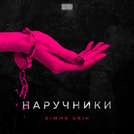 Наручники | Boomplay Music