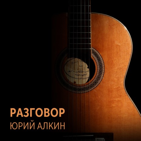 Разговор | Boomplay Music