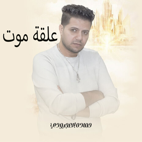 علقه موت | Boomplay Music