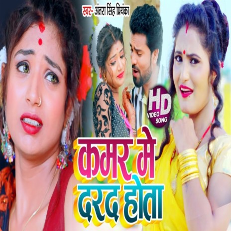 Kamar Me Darad Hota ft. Antra Singh Priyanka | Boomplay Music