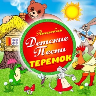 Теремок