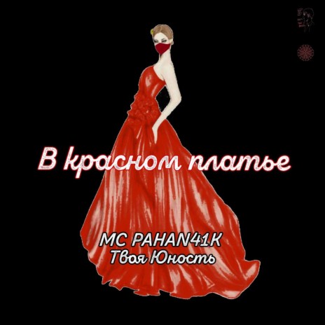 В красном платье ft. MC Pahan41k | Boomplay Music