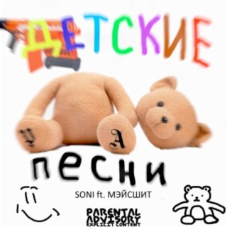 Детские песни