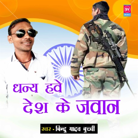 Dhanya Hawe Desh Ke Jawan | Boomplay Music