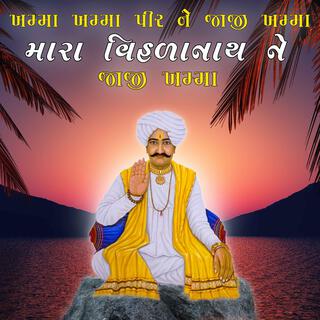 Khamma Khamma Pir Ne Jaji Khamma Mara Vihalanath Ne Jaji Khamma | પાળિયાદ નાં પીર ને ને જાજી ખમ્મા