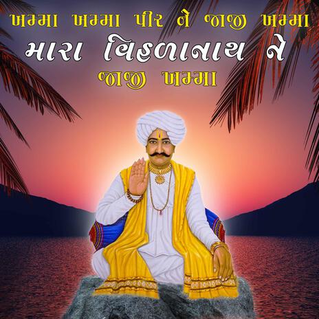 Khamma Khamma Pir Ne Jaji Khamma Mara Vihalanath Ne Jaji Khamma | પાળિયાદ નાં પીર ને ને જાજી ખમ્મા | Boomplay Music