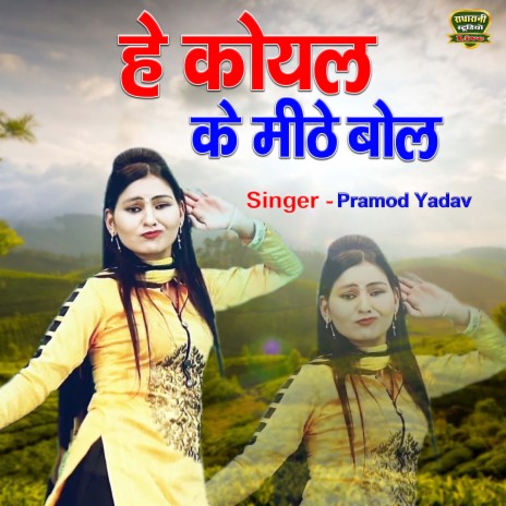 He Koyal Ke Methe Bol Gori Tohe Kaise Lage | Boomplay Music