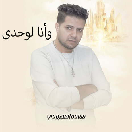 وانا لوحدي | Boomplay Music