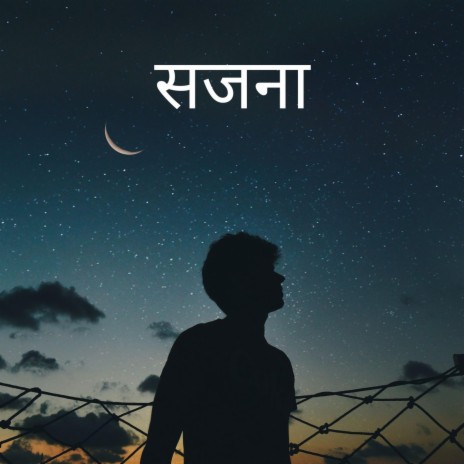 सजना | Boomplay Music