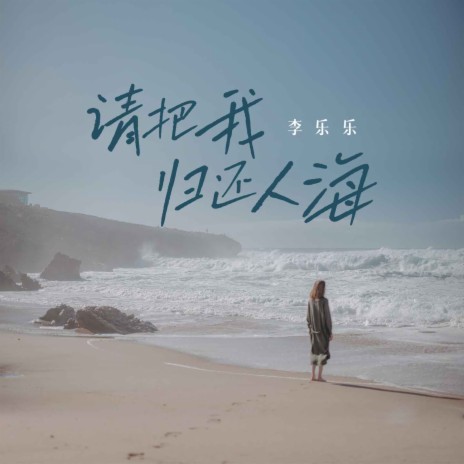 请把我归还人海 | Boomplay Music