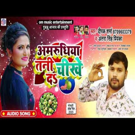 Amrudhiya Tani Chikhe Da ft. Antra Singh Priyaka | Boomplay Music