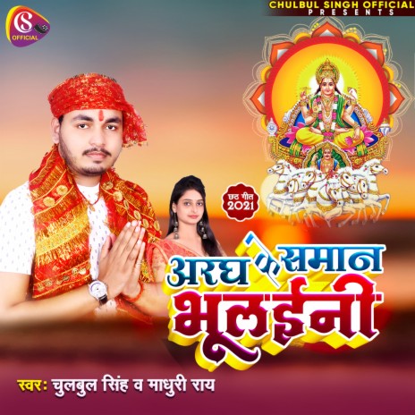 Aragh Ke Saman Bhulaini (Bhojpuri) ft. Madhuri Ray | Boomplay Music