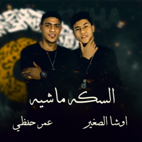 السكه ماشيه ft. Osha El Soghayar | Boomplay Music