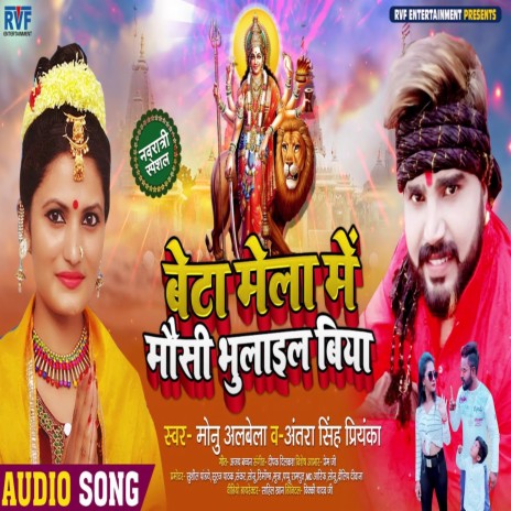 Beta Mela Me Mausi Bhulai Biya ft. Antra Singh Priyanka | Boomplay Music