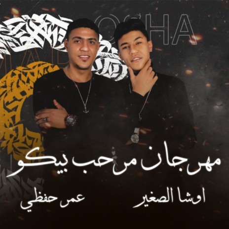 مهرجان مرحب بيكو ft. Osha El Soghayar | Boomplay Music